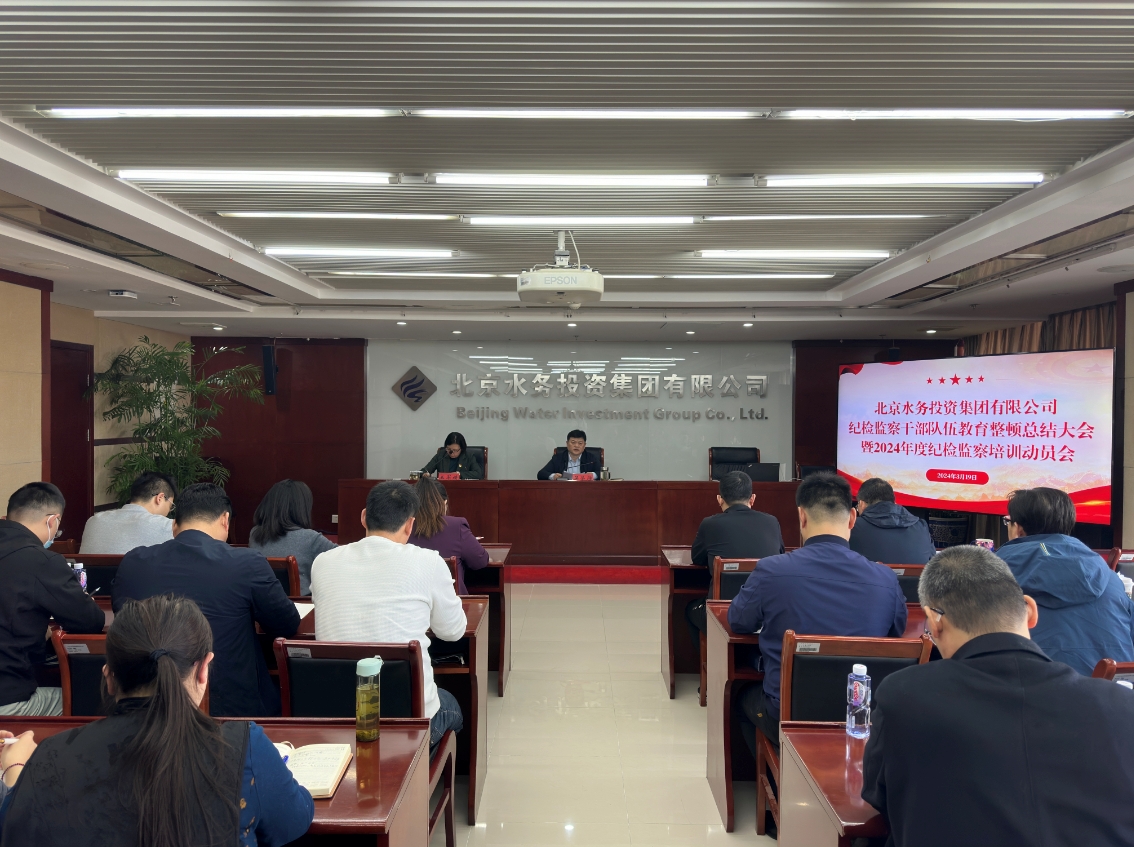 bv伟德官网召开纪检监察干部教育整顿总结大会暨2024年度纪检监察培训动员会