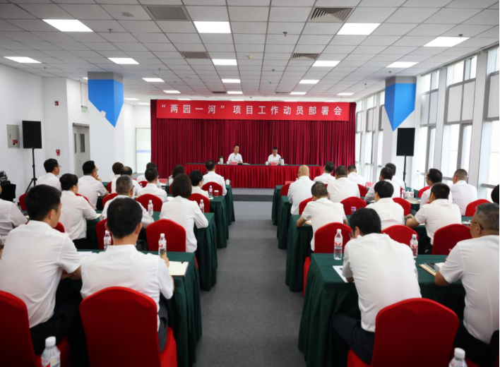 bv伟德官网集团召开“两园一河”项目工作动员部署会