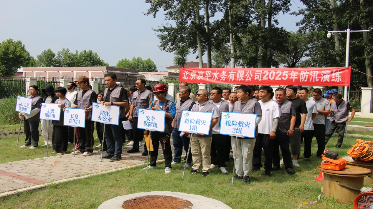 北京京平水务有限公司开展防汛及有限空间作业综合应急演练